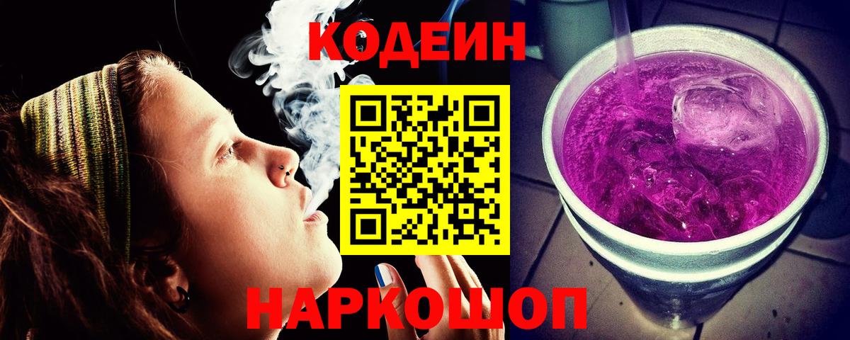 Codein Purple Drank  Вход с VPN  Скопин  Кодеиновый сироп Lean Purple Drank 
